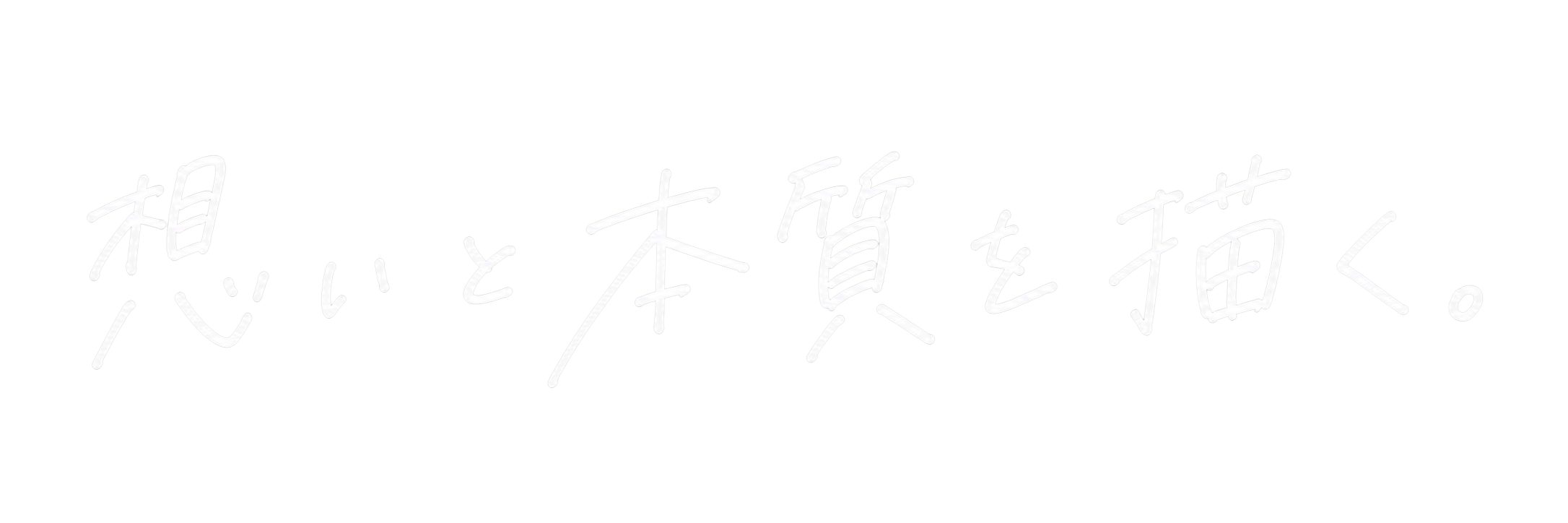 想いと本質を描く。